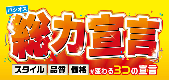 [5/27(水)～5/31(日)]【総力宣言】をファッションプラザ[パシオス]にて開催！のメイン画像