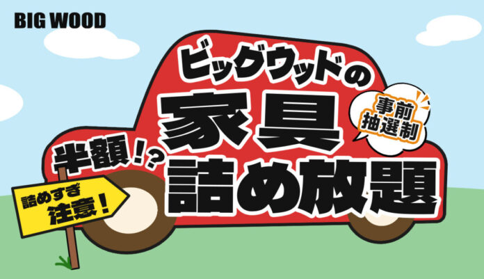 ビッグウッド兵庫、応募殺到の大人気企画「家具詰め放題」を5月16日に西神戸店で初開催のメイン画像