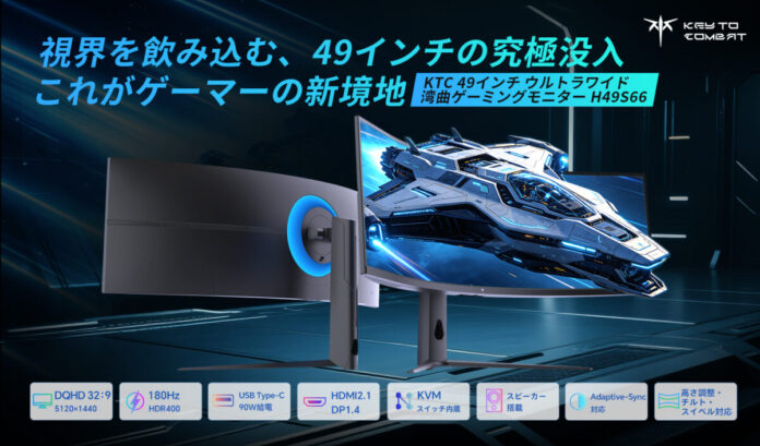 KTC、49インチ超ワイド曲面ゲーミングモニター「H49S66」を発売 – 圧倒的没入感と圧巻の生産性を一台で実現のメイン画像