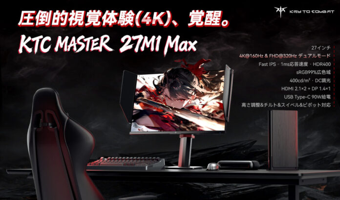 KTC「MASTER」シリーズ第三弾――27インチ4Kデュアルモードゲーミングモニター「27M1 Max」発売のメイン画像