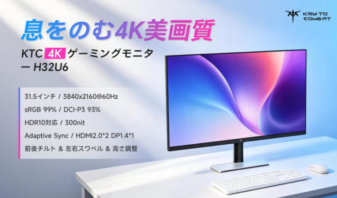 KTC、32インチ4K UHDゲーミングモニター「H32U6」発売――大画面・高色精度・自由な角度調整。日常の“視る”を、ひとクラス上の体験へのメイン画像