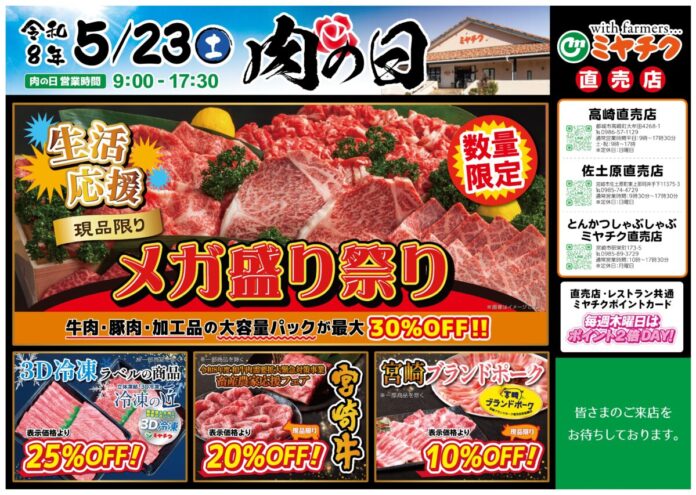 【5月23日開催】ミヤチク直売店「肉の日」！生活応援“メガ盛り祭り”開催！大容量パックが最大30％OFFのメイン画像
