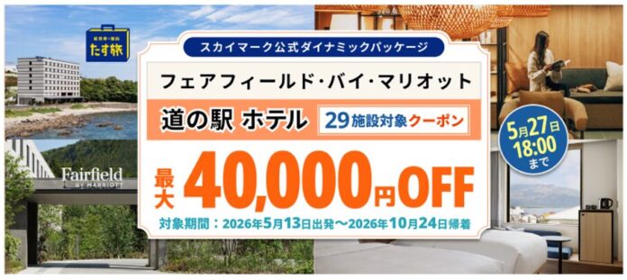 スカイマーク公式ダイナミックパッケージ「たす旅」で「まだ見ぬ日本の魅力に出会う｜フェアフィールド・バイ・マリオット 道の駅ホテル29施設・クーポンSALE」を開催♪最大40,000円OFFクーポン配布のメイン画像