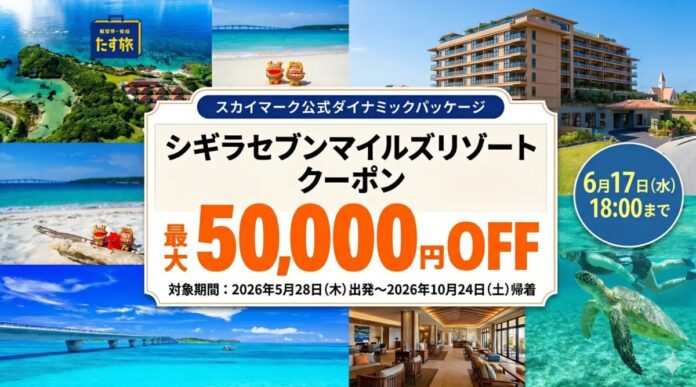 スカイマーク公式ダイナミックパッケージ「たす旅」で「波音と星空、心ほどけるリゾート｜宮古島・シギラセブンマイルズリゾート9施設・クーポンSALE」を開催♪最大50,000円OFFクーポン配布中♪のメイン画像