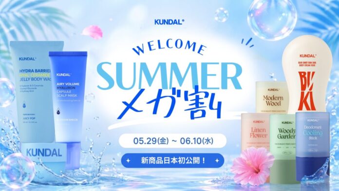 KUNDAL（クンダル）、Qoo10「メガ割」で夏向け新商品を日本初公開のメイン画像
