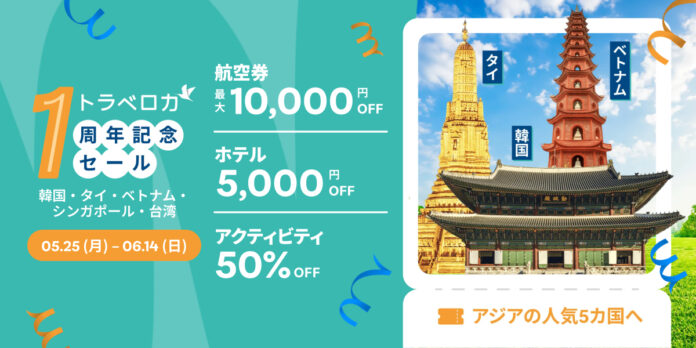トラベロカジャパン1周年記念セール「羽のばそっか、もっとおトクに！」を5月25日より開催のメイン画像