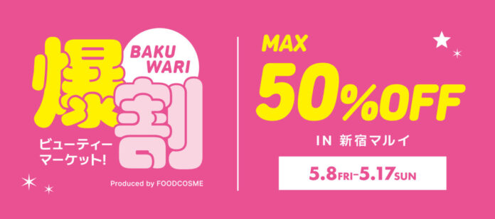 話題の韓国コスメが最大50%OFF!お得なイベント『爆割ビューティーマーケット！』開催！新宿マルイで本日より開催のメイン画像