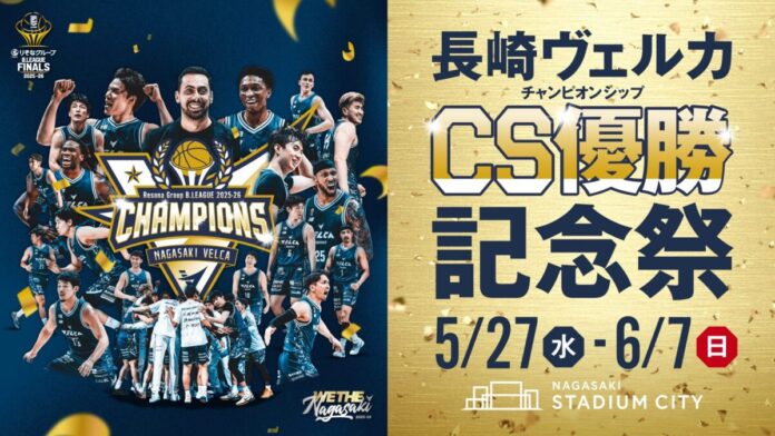 〈第1弾発表〉長崎スタジアムシティ「チャンピオンシップ優勝記念祭」長崎ヴェルカ B.LEAGUE 2025-26 年間優勝を記念した特別なキャンペーンやイベントを5月27日より開催のメイン画像