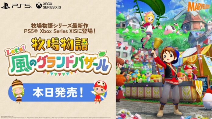 「牧場物語」シリーズ最新作『牧場物語 Let’s！風のグランドバザール』PlayStation®5 / Xbox Series X|S版が本日発売！のメイン画像