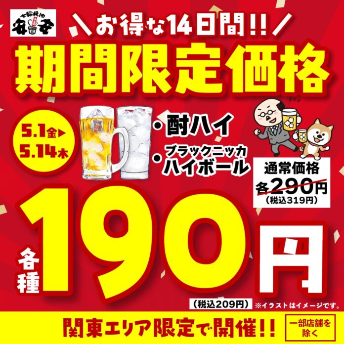 【七輪焼肉 安安】ゴールデンウィークはお得に乾杯！関東エリア限定で「ハイボール・酎ハイ」が190円（税込209円）に！のメイン画像