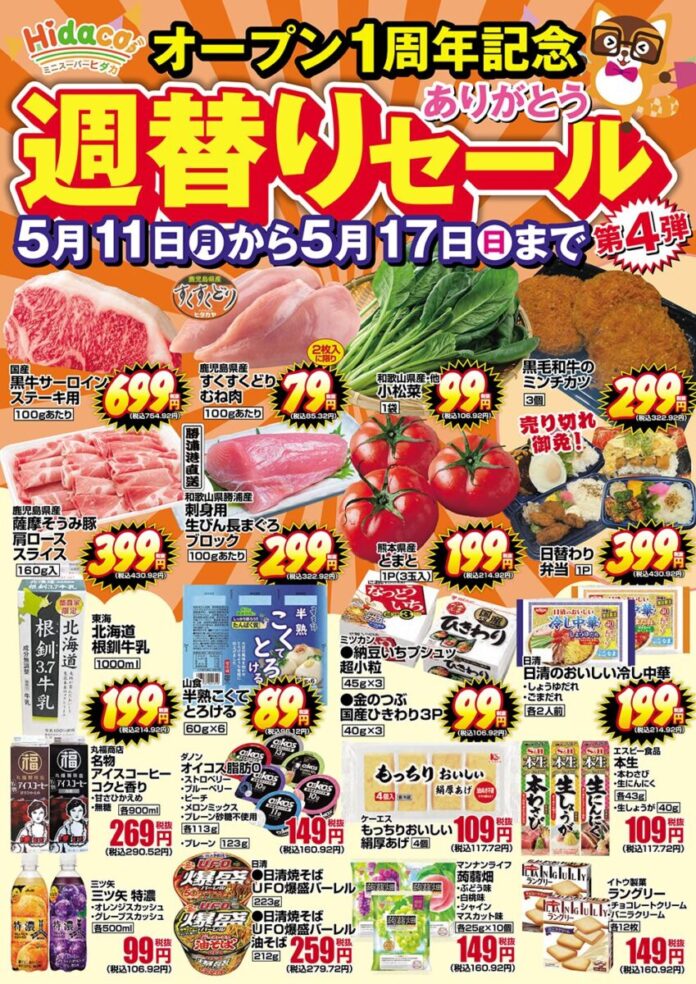 「1周年ありがとうセール」ついにフィナーレ！大阪・京橋の都市型スーパー「Hidaca」第4弾セールを5/11から開催。目玉は国産黒牛サーロインや和歌山直送の生マグロ！のメイン画像