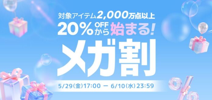 Qoo10最大のショッピング祭り！2026年第2回目の「20％メガ割」は、5/29（金）～6/10（水）に開催！のメイン画像