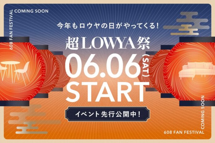 608の日（ロウヤの日）にちなんだ、毎年恒例のファン感謝祭「超LOWYA祭」の開催決定！のメイン画像