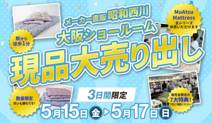 羽毛ふとんを会場価格で！【5月15（金）～17日（日）】昭和西川大阪ショールームで寝具販売会を開催～3日間限定、寝具を見直す機会に～のメイン画像