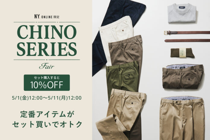 【5/1(金)より】ニューヨーカー メンズ「CHINO SERIES FAIR」開催中！のメイン画像