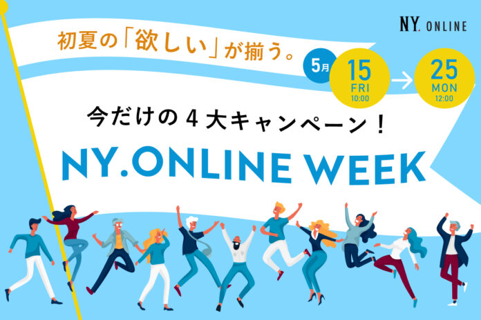【5/15(金)より】NYオンラインにて『NY.ONLINE WEEK』開催！のメイン画像