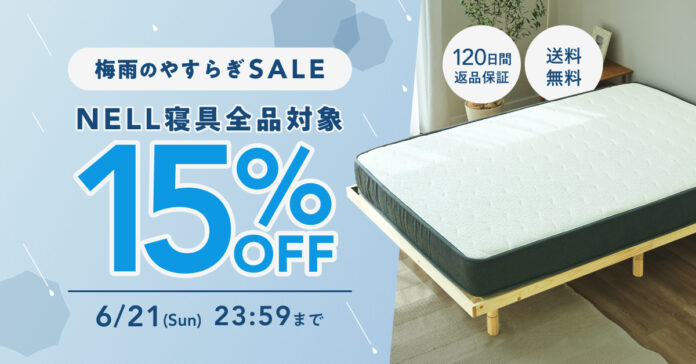 【NELL】最新「冷感アイテム」も早くも15%OFF！ 通気性に優れた「ポケットコイルマットレス」と選ぶ、梅雨のジメジメを打破する「賢い睡眠投資」のメイン画像