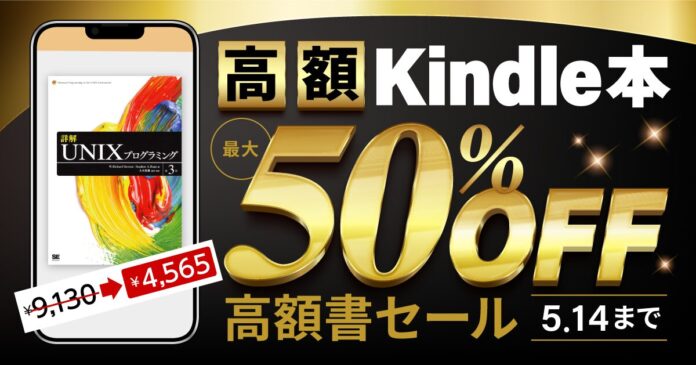 翔泳社の高額Kindle本が最大50％OFF！お得なセールは5月14日まで！人気のIT書や資格書も対象のメイン画像