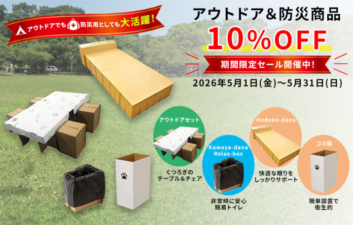 「だんぼーる本舗」は2026年5月1日(金)より、「アウトドア＆防災商品10％OFFセール」を開催！夏のレジャーやいざという時の備えに役立つ、人気アイテムをお得にご提供いたします。のメイン画像