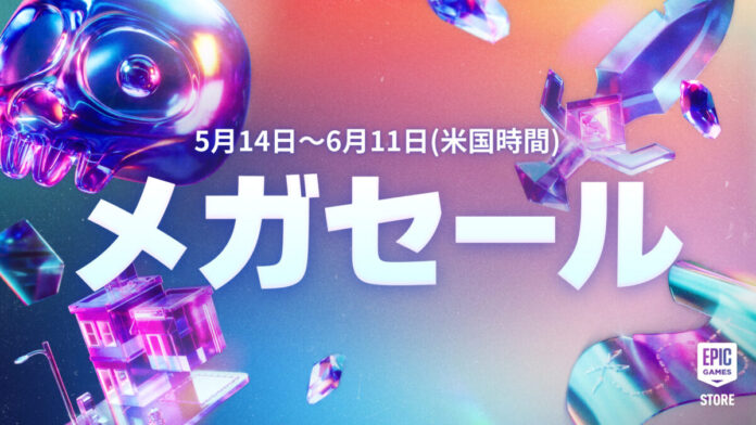 5月15日より、Epic Gamesメガセールを開催のメイン画像