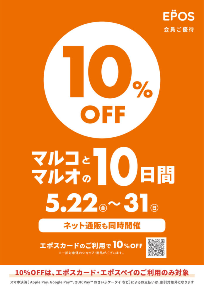 おしゃれする日も！食べたい日も！癒やされたい日も！ぜんぶ10％OFF！マルイ・モディで『マルコとマルオの10日間』開催！のメイン画像