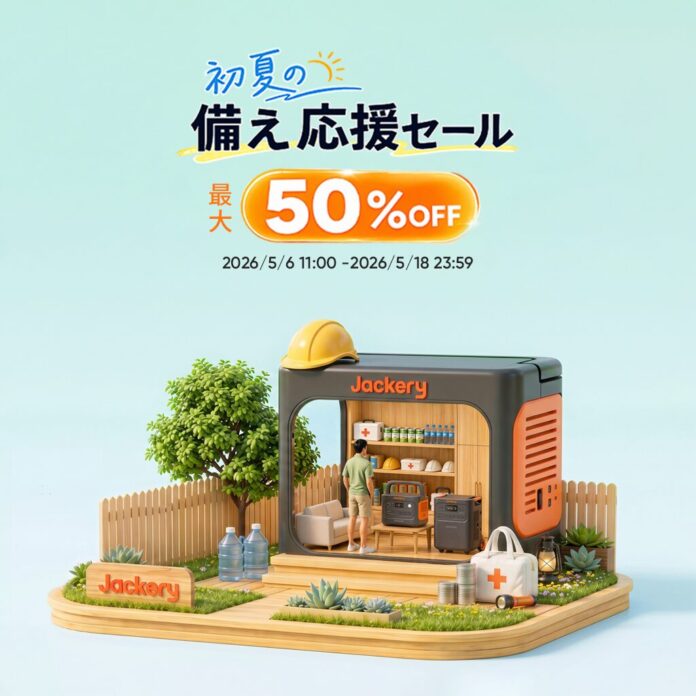 初夏の備えをもっと万全に！Jackeryが「初夏の備え応援セール」を2026年5月6日(水)から開催のメイン画像