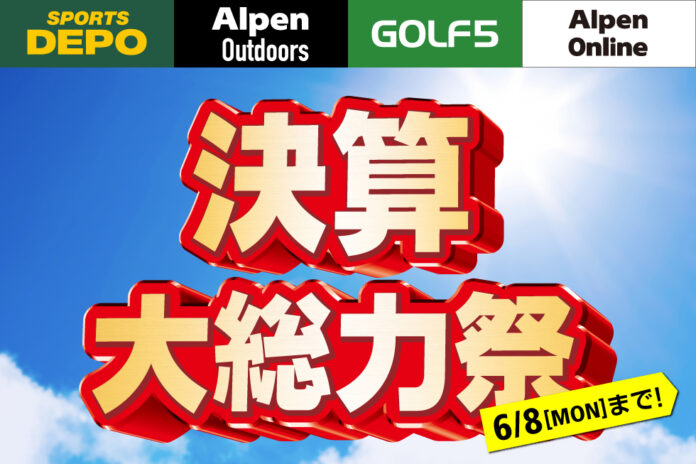 「スポーツデポ」「アルペン」「アルペンアウトドアーズ」「ゴルフ５」総力を挙げて贈る決算大総力祭を開催！夏の準備はアルペングループで！のメイン画像