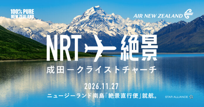 ニュージーランド航空、成田－クライストチャーチ直行便 就航記念 「絶景直行便」キャンペーン開始！のメイン画像