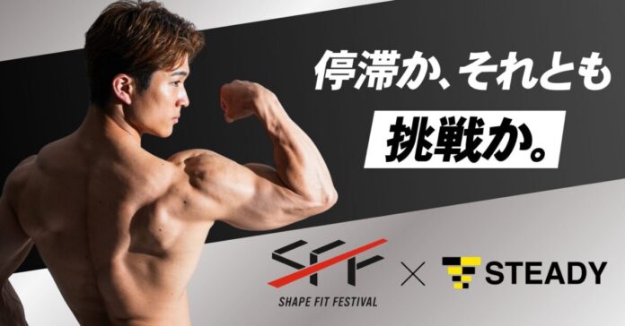 【総フォロワー200万人超】なーすけ主催「Shape Fit Festival 2026」のトップスポンサーにステディジャパンが就任！厳選アイテムを特別価格で購入できるコラボサイトを6月3日より公開のメイン画像