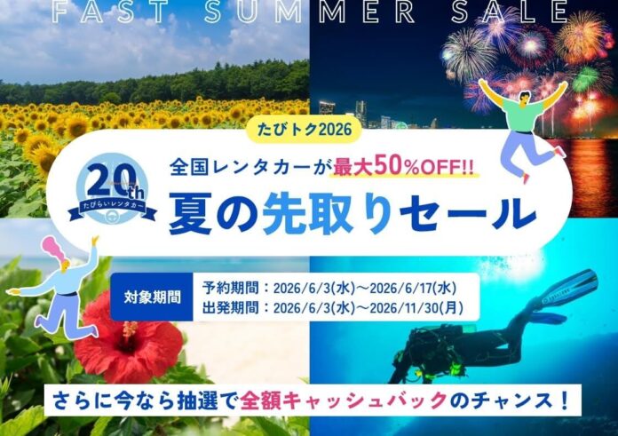 「たびトク2026夏の先取りセール」開催　全国レンタカーが最大50％OFF！！のメイン画像