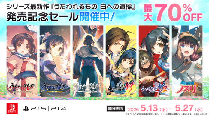 「うたわれるもの」シリーズ最新作『うたわれるもの 白への道標』発売記念セールを開催！シリーズ関連タイトルが最大70%OFF！のメイン画像