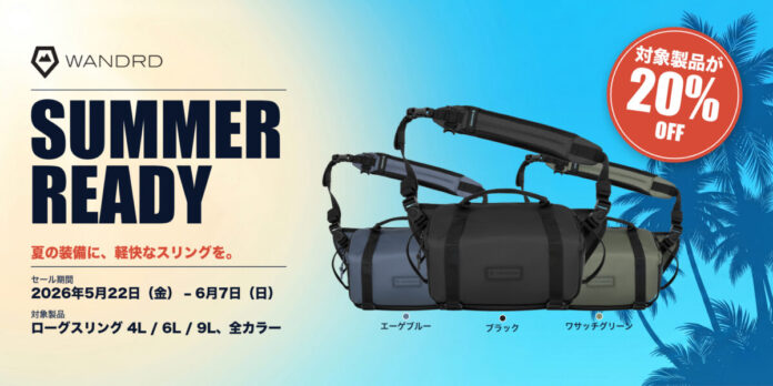 【ワンダード / セール】夏の撮影と旅を「ローグスリング」でもっと軽快に！人気のスリングバッグが20%OFFとなる期間限定セールを開催のメイン画像