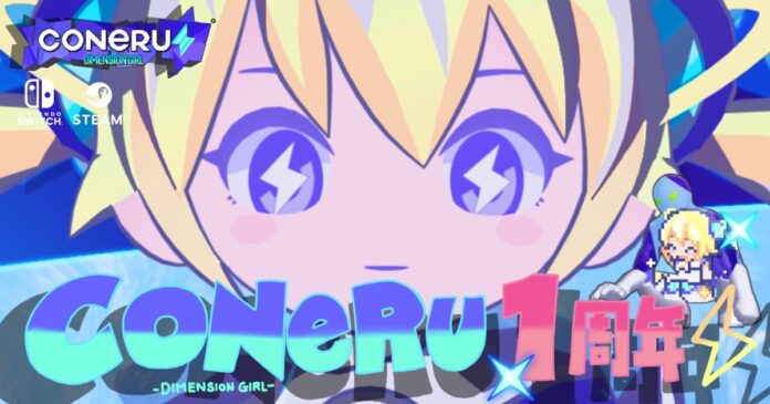 【『CONERU -DIMENSION GIRL-』1周年】描き下ろし記念イラスト初公開＆Steam 25%OFFセール開催！さらに“神BGM”と話題のBGM全17曲を収録したサントラも発売決定のメイン画像