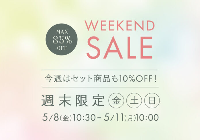 5月8日(金)10時半から開催！『パーフェクトスペースカーテン館 週末セール』セットカーテン最大10%OFF！のメイン画像