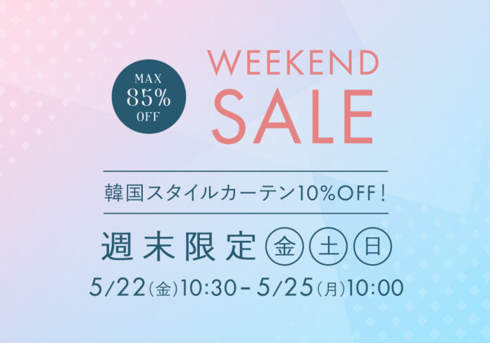 5月22日(金)10時半から開催！『パーフェクトスペースカーテン館 週末セール』韓国スタイルカーテン10%OFF！のメイン画像