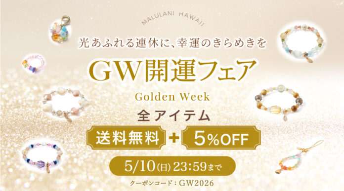 【GW限定】全品5％OFF＆送料無料！今だけの特別企画開催中｜願いを込める“お守りパワーストーン”｜ハワイ発「マルラニハワイ」のメイン画像