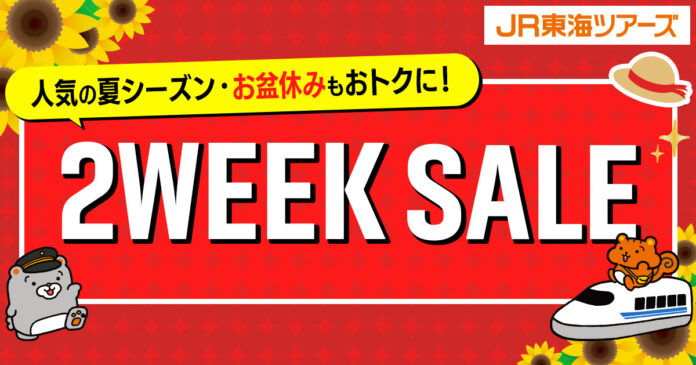 【速報】大好評『２WEEK SALE』まもなく開始！期間限定で「新幹線＋ホテル」がさらにおトクに！先行発売をお見逃しなく！のメイン画像
