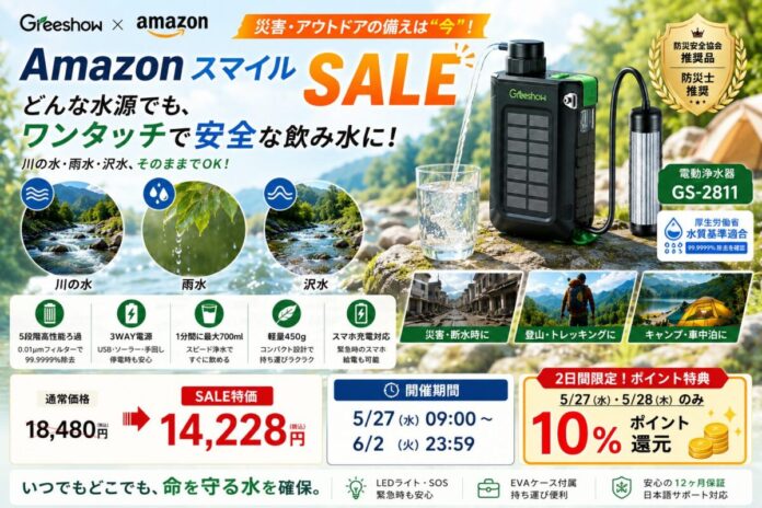 【災害備蓄・アウトドア対策に】AmazonスマイルSALEで人気のGreeshow電動浄水器「GS-2811」がお得。川の水・雨水・沢水を安全な飲み水へ。停電時も使える3WAY電源搭載。のメイン画像