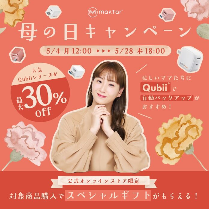Maktar「母の日キャンペーン」開催、対象商品購入でスペシャルギフトをプレゼント！スマホの写真を自動バックアップ・Qubiiシリーズの限定セットもお得な価格に。のメイン画像