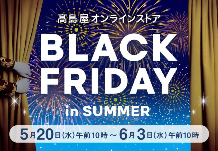 【高島屋オンラインストア】物価高の夏に新提案！「夏のブラックフライデー」を初開催！ 期間限定の特別提供品約980点をラインアップ！のメイン画像