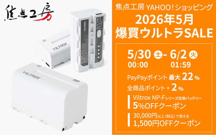 焦点工房 Yahoo!店、「2026年5月 爆買ウルトラSALE」に参加のメイン画像