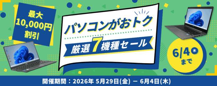 【最大10,000円OFF】関西電力グループのポンデテック お得な中古PCセールを2026年6月4日まで開催のメイン画像