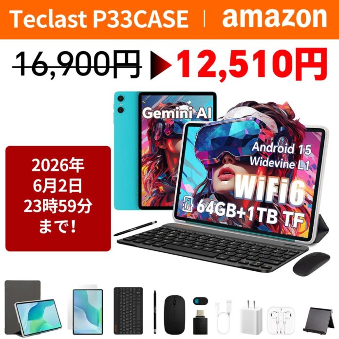 【26%OFF】「Teclast P33CASE」が12,510円の大特価！合計12個の商品を受け取り、5/20-6/2期間限定セール開催！のメイン画像