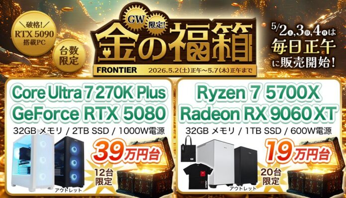 【FRONTIER】人気ゲーミングPCが16万円台！全15商品・数量限定「GW限定！金の福箱」開催のメイン画像