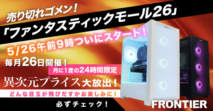 【FRONTIER】毎月26日は24時間限定セール！ゲーミングPC・高性能PCを特別価格で販売「ファンタスティックモール26」のメイン画像