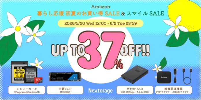 [Nextorageセール情報] Amazon暮らし応援 初夏のお買い得SALE、第4回AmazonスマイルSALE参加のお知らせのメイン画像