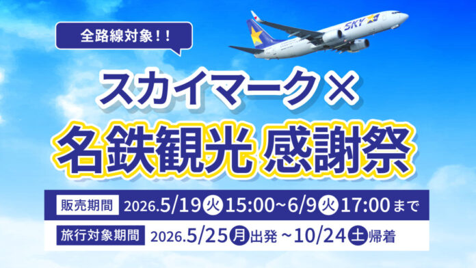 【全路線セール対象！】夏休み・10月連休の旅もお得に。「スカイマーク×名鉄観光感謝祭」を実施中のメイン画像
