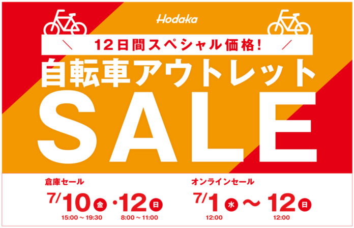 物価高騰に対抗！ホダカ 倉庫直売 自転車アウトレットセール 半期に一度 2026年7月 オンラインセールも開催のメイン画像