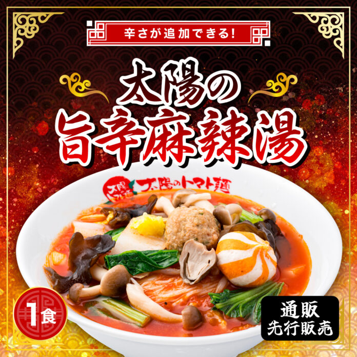 話題の麻辣湯が太陽のトマト麺に登場！『太陽の旨辛麻辣湯』を期間限定発売！のメイン画像