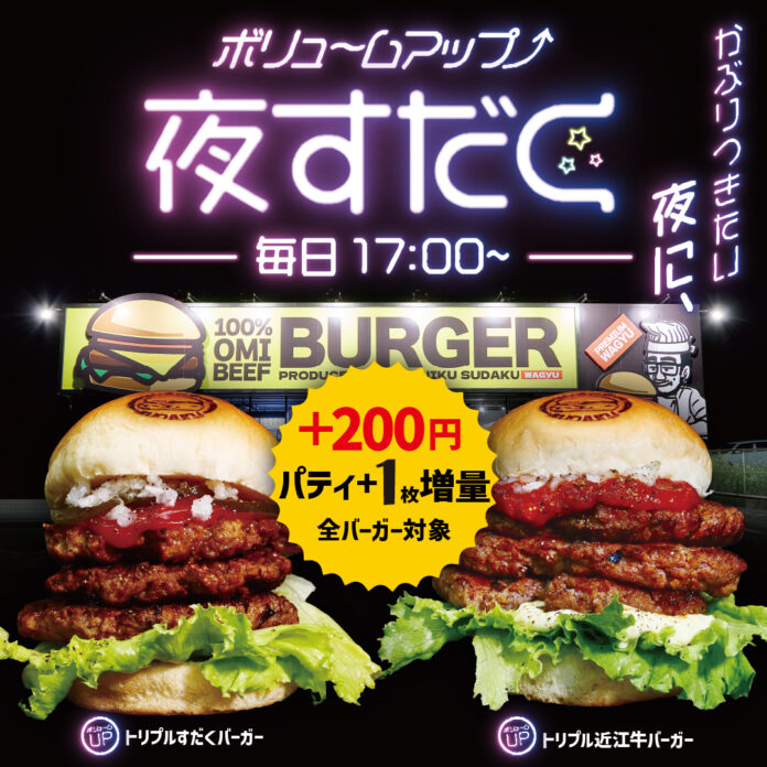 近江牛バーガーSUDAKU、平日限定キャンペーンを開始。朝はドリンク100円、夜はパティ増量で近江牛バーガーをもっと楽しめる新施策を実施のメイン画像